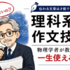 理科系の作文技術